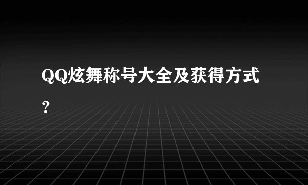 QQ炫舞称号大全及获得方式?