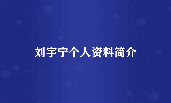 刘宇宁个人资料简介