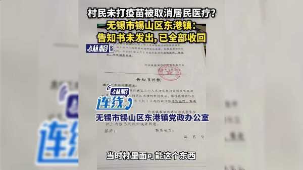 无锡回应村民未打疫苗被取消医疗福利,具体是如何回应的?