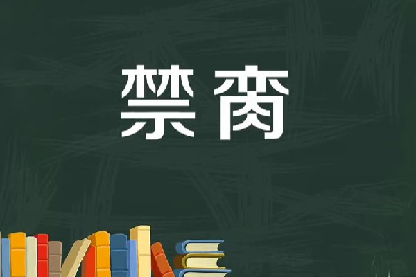 禁脔是什么意思一般指什么