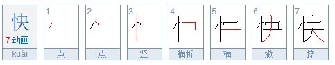 快的笔顺 快的笔画 快字怎么写