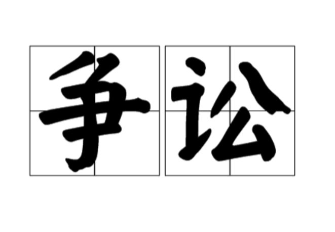 争讼的意思