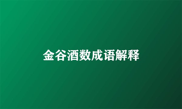 金谷酒数成语解释