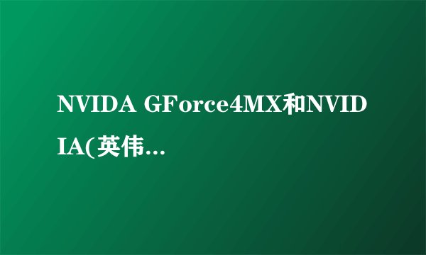 NVIDA GForce4MX和NVIDIA(英伟达) RIVA TNT2 M64哪个好