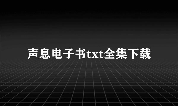 声息电子书txt全集下载