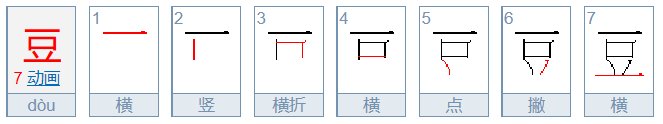 豆的笔顺笔画顺序表