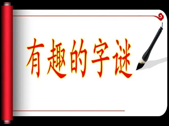 世界上最难的字谜