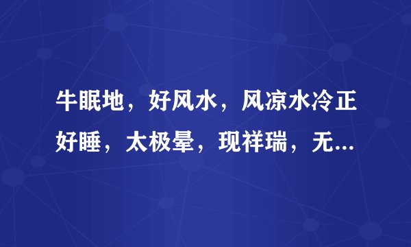 牛眠地，好风水，风凉水冷正好睡，太极晕，现祥瑞，无福消受能怪谁。猜生肖。