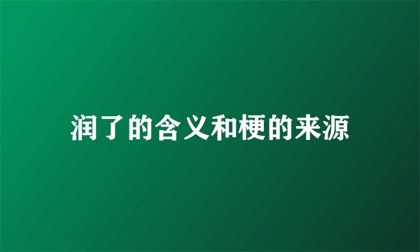 润了的含义和梗的来源