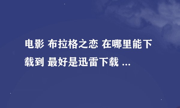 电影 布拉格之恋 在哪里能下载到 最好是迅雷下载 谢啦·····