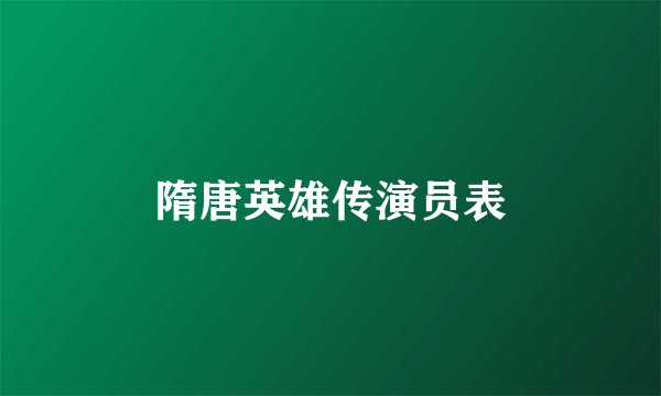 隋唐英雄传演员表