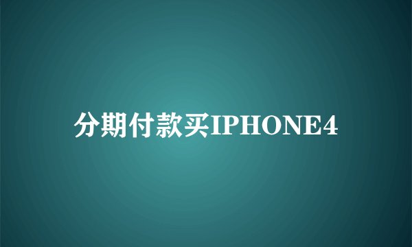 分期付款买IPHONE4