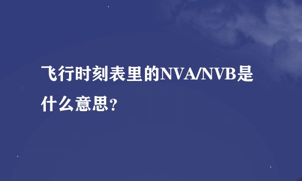 飞行时刻表里的NVA/NVB是什么意思？