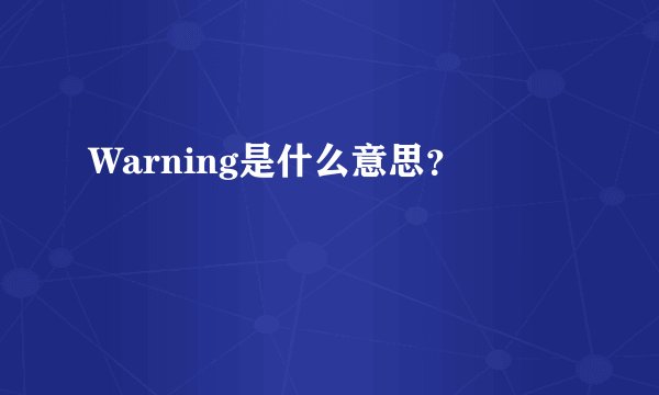 Warning是什么意思？