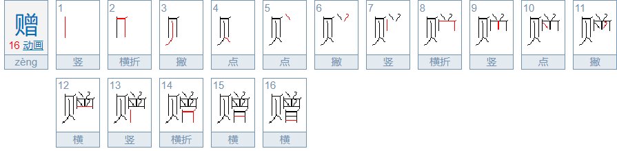 赠送的赠怎么写