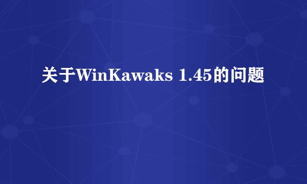 关于WinKawaks 1.45的问题