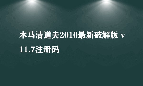 木马清道夫2010最新破解版 v11.7注册码