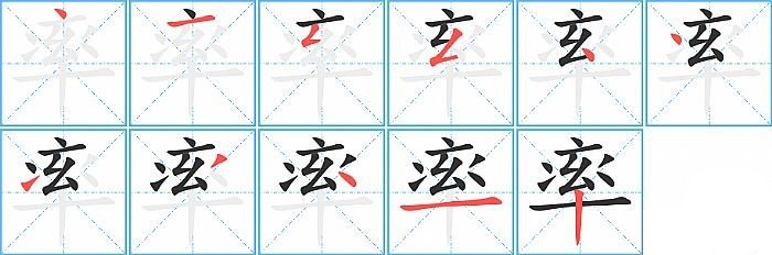 率字的笔画顺序