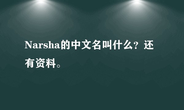 Narsha的中文名叫什么？还有资料。