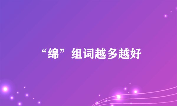 “绵”组词越多越好