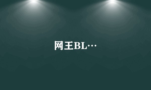 网王BL…