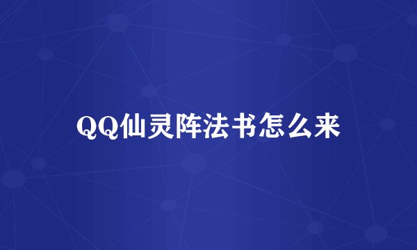 QQ仙灵阵法书怎么来