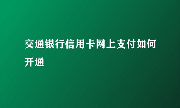 交通银行信用卡网上支付如何开通