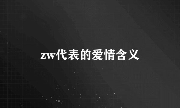 zw代表的爱情含义