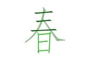 三人日可以组成什么字