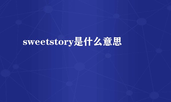 sweetstory是什么意思