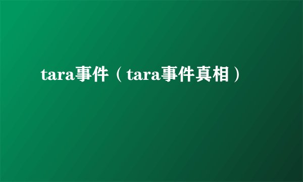 tara事件（tara事件真相）