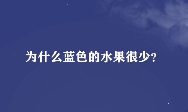 为什么蓝色的水果很少？