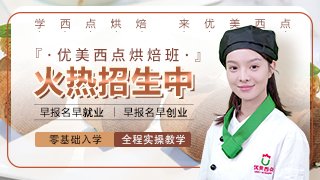 西点师培训学费一般是多少？