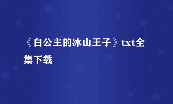《白公主的冰山王子》txt全集下载