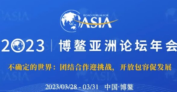 2023年博鳌论坛会议时间？