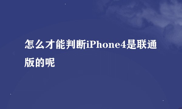 怎么才能判断iPhone4是联通版的呢