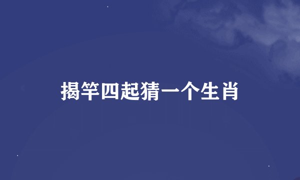 揭竿四起猜一个生肖