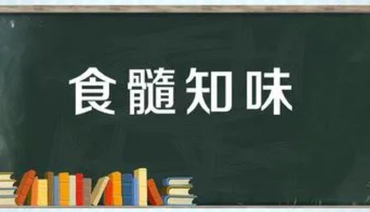 食髓知味是什么意思