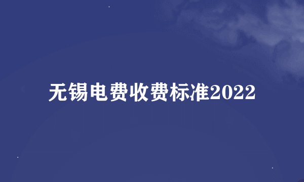 无锡电费收费标准2022