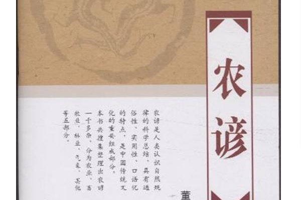 农谚的拼音怎么写