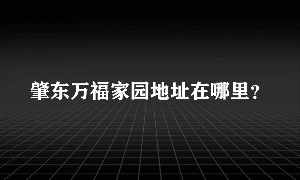 肇东万福家园地址在哪里？