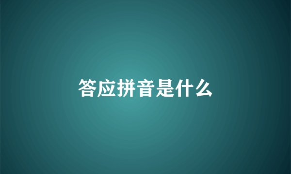 答应拼音是什么