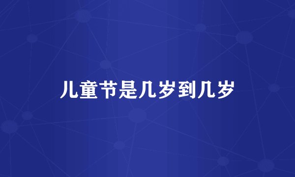 儿童节是几岁到几岁