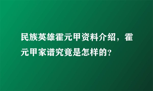 民族英雄霍元甲资料介绍，霍元甲家谱究竟是怎样的？