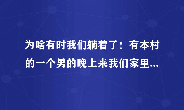 为啥有时我们躺着了！有本村的一个男的晚上来我们家里就能直接上我老婆？