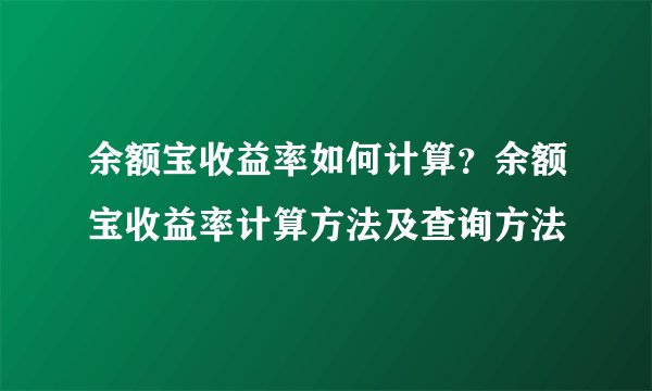余额宝收益率如何计算？余额宝收益率计算方法及查询方法