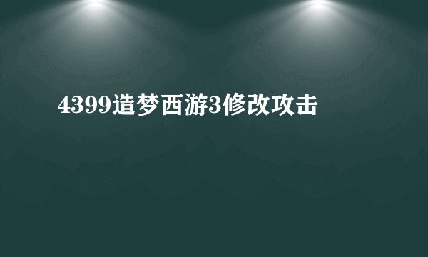 4399造梦西游3修改攻击