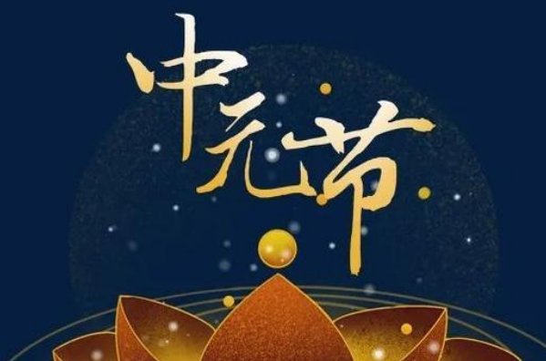 中原节是什么意思