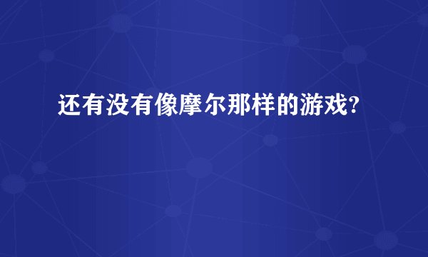 还有没有像摩尔那样的游戏?