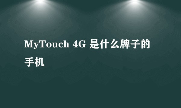 MyTouch 4G 是什么牌子的手机